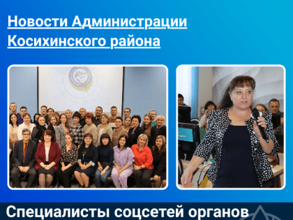 Специалисты соцсетей органов власти всех районов и городов края прошли обучение в г. Барнауле