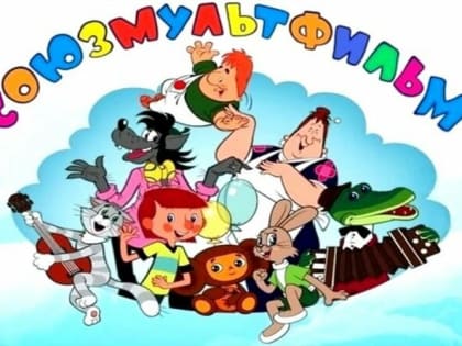 Дети из Алтайского края могут поехать… на «Союзмультфильм»
