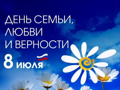 День семьи, любви и верности получил статус официального праздника в России