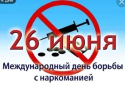 В период с 19 по 26 июня 2023 года на территории МО МВД России «Алейский» проводится комплекс мероприятий, посвященных Международному дню борьбы с наркоманией и незаконным оборотом