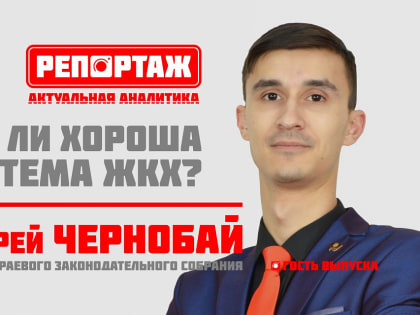 Так ли хороша система ЖКХ?