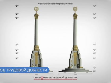 Стелу «Город трудовой доблести» установят в Нагорном парке 15 сентября