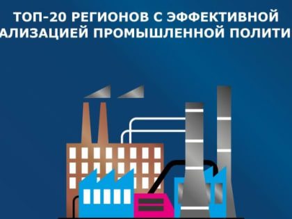 Алтайский край вошёл в число 20 лучших регионов по эффективности промышленной политики