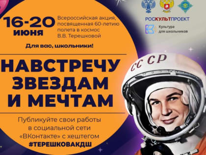 Школьников Алтайского края приглашают принять участие во Всероссийской акции «Навстречу звездам и мечтам»