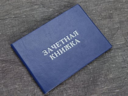 Студенты алтайского вуза перешли на электронные зачетки