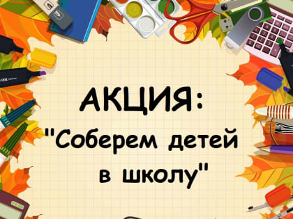 1 августа стартует ежегодная акция «Соберем детей в школу»