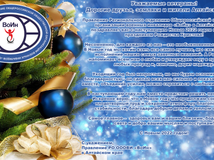Поздравление с Новым 2022 годом и Рождеством!
