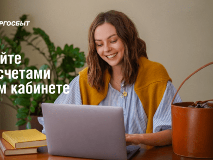«АЛТАЙЭНЕРГОСБЫТ»: ПОКАЗАНИЯ СЧЁТЧИКОВ И ОПЛАТА  В ПАРУ КЛИКОВ