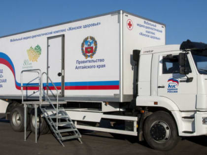 С начала года более 18,5 тысячи жителей Алтайского края прошли обследование в передвижных медицинских комплексах
