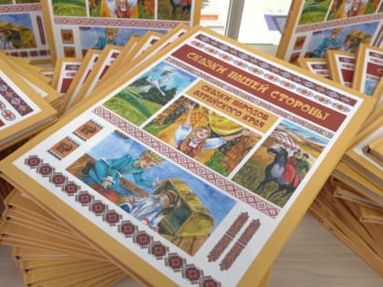 В Барнауле презентовали книгу "Сказки нашей стороны" с историями народов региона