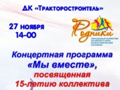 Ансамбль "Родники" приглашает на юбилей