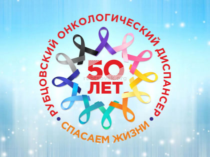 Жителей города приглашают на торжественную программу, посвященную 50-летию Рубцовского онкологического диспансера
