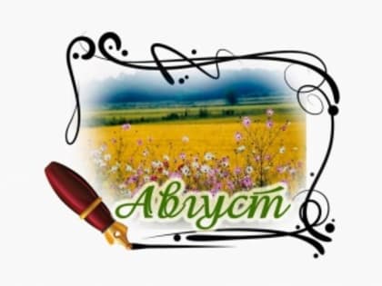 План - в работу! (учреждения культуры проведут в августе около 80 мероприятий)
