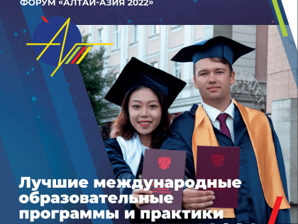 Минобрнауки России рекомендовало сборник «Лучших международных образовательных программ и практик» АлтГУ и РУДН