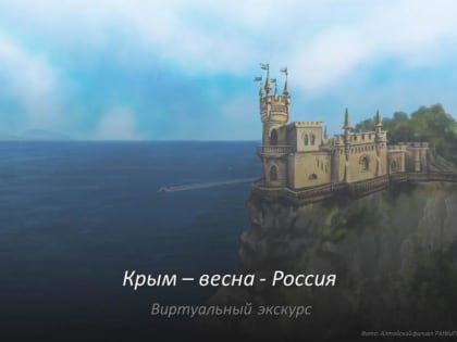«Крым – весна – Россия!»