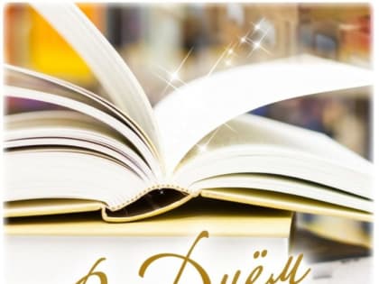 С библиотекой связанные судьбы