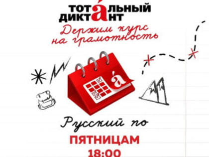 В Рубцовске началась подготовка к Тотальному диктанту