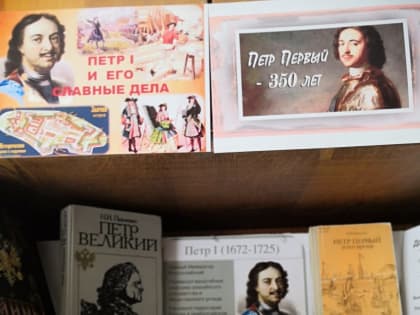 Мероприятия, посвященные 350-летию со дня рождения Петра I