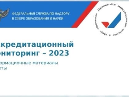 Направления подготовки  и специальности Рубцовского индустриального института  успешно прошли  аккредитационный мониторинг