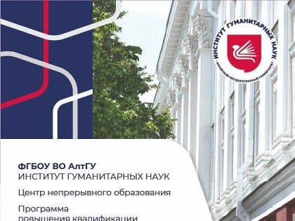 Более 160 молодых преподавателей станут участниками программы повышения квалификации «Ценности Алтайского государственного университета»