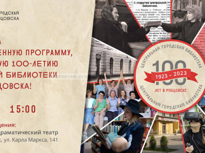 Центральная библиотека города Рубцовска отмечает свое 100-летие