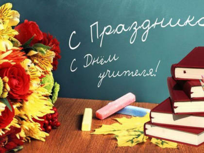 Дорогие учителя, работники и ветераны сферы образования!