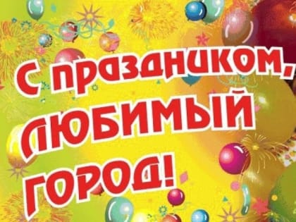 С ПРАЗДНИКОМ !