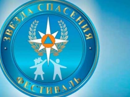 МЧС России в шестой раз проводит Всероссийский героико-патриотический фестиваль детского и юношеского творчества «Звезда Спасения».