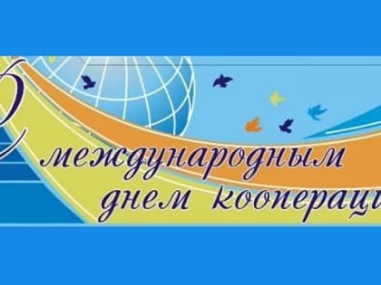 Депутат Государственной Думы И. И. Лоор поздравляет работников потребительской кооперации с профессиональным праздником