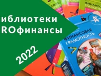 «Библиотеки PROфинансы»