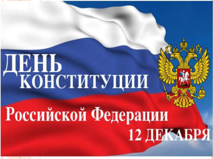 Губернатор Алтайского края Виктор Томенко и председатель АКЗС Александр Романенко поздравили жителей региона с Днем Конституции!