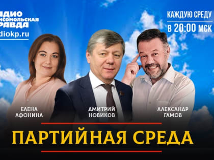 Дмитрий Новиков на Радио «КП» о поддержке Донбасса, антикризисной программе КПРФ и китайском опыте