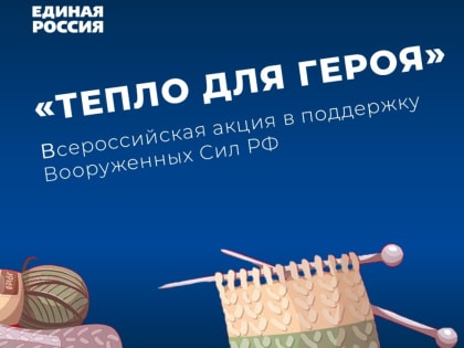 Сегодня в крае дан старт акции «Тепло для героя»