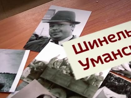 Шинель Уманского: к 100-летию первого археолога Алтая Алексея Уманского