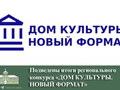 Подведены итоги регионального конкурса «ДОМ КУЛЬТУРЫ. НОВЫЙ ФОРМАТ»