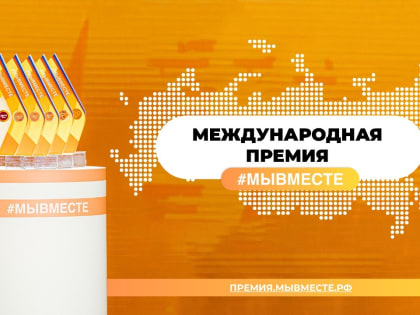 Стартовал заявочный этап Международной Премии #МЫВМЕСТЕ