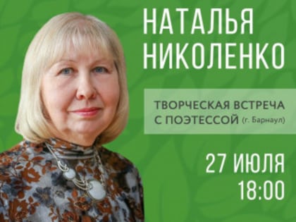 Рубцовчан  приглашают  на творческий вечер барнаульской поэтессы Натальи Николенко
