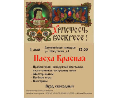 1 мая в Бийске у Архиерейского подворья пройдет праздник "Пасха Красная"