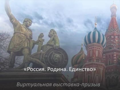 Россия. Родина. Единство