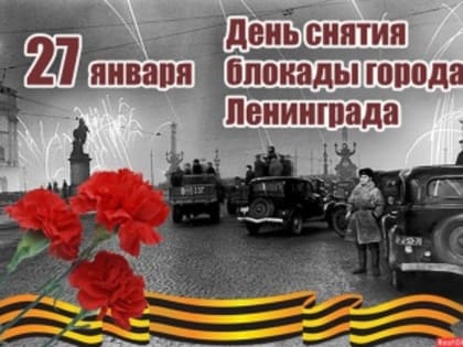 План мероприятий  ко Дню снятия блокады Ленинграда