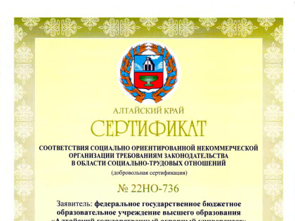 Алтайский ГАУ получил сертификат социально ориентированного работодателя региона