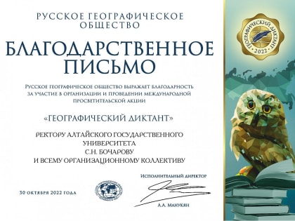 Русское географическое общество поблагодарило ректора АлтГУ за участие в организации международной акции «Географический диктант»