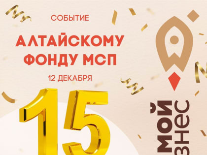 Алтайскому фонду МСП - 15 лет!