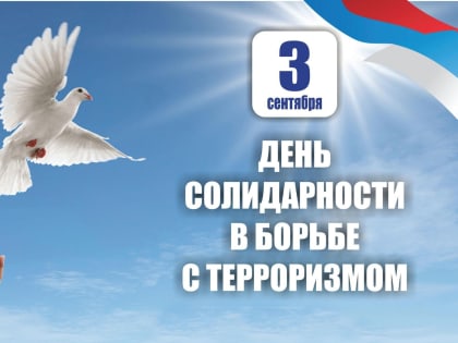 Ежегодно 3 сентября в России отмечается День солидарности в борьбе с терроризмом