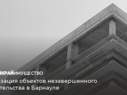 Как уменьшается количество «недостроя» в крае?