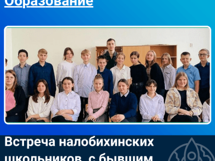 Встреча налобихинских школьников с бывшим выпускником была классной!