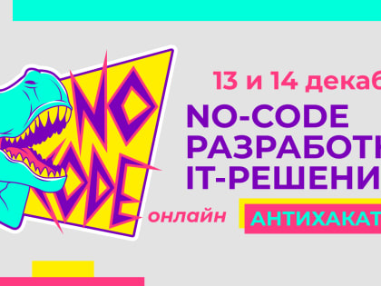 Бесплатный антихакатон «No-code разработка IT-решений»