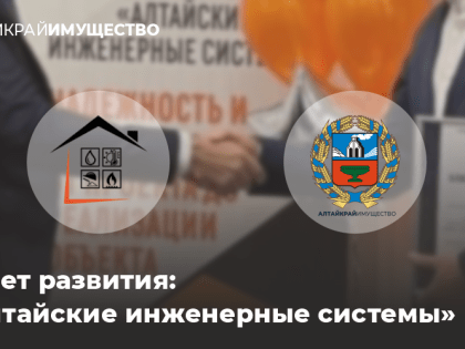 10 лет развития: «Алтайские инженерные системы»