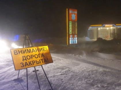 Внимание! Из-за непогоды закрыты региональные автодороги