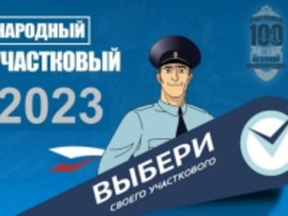 «Народный участковый уполномоченный  полиции в Алейском районе».